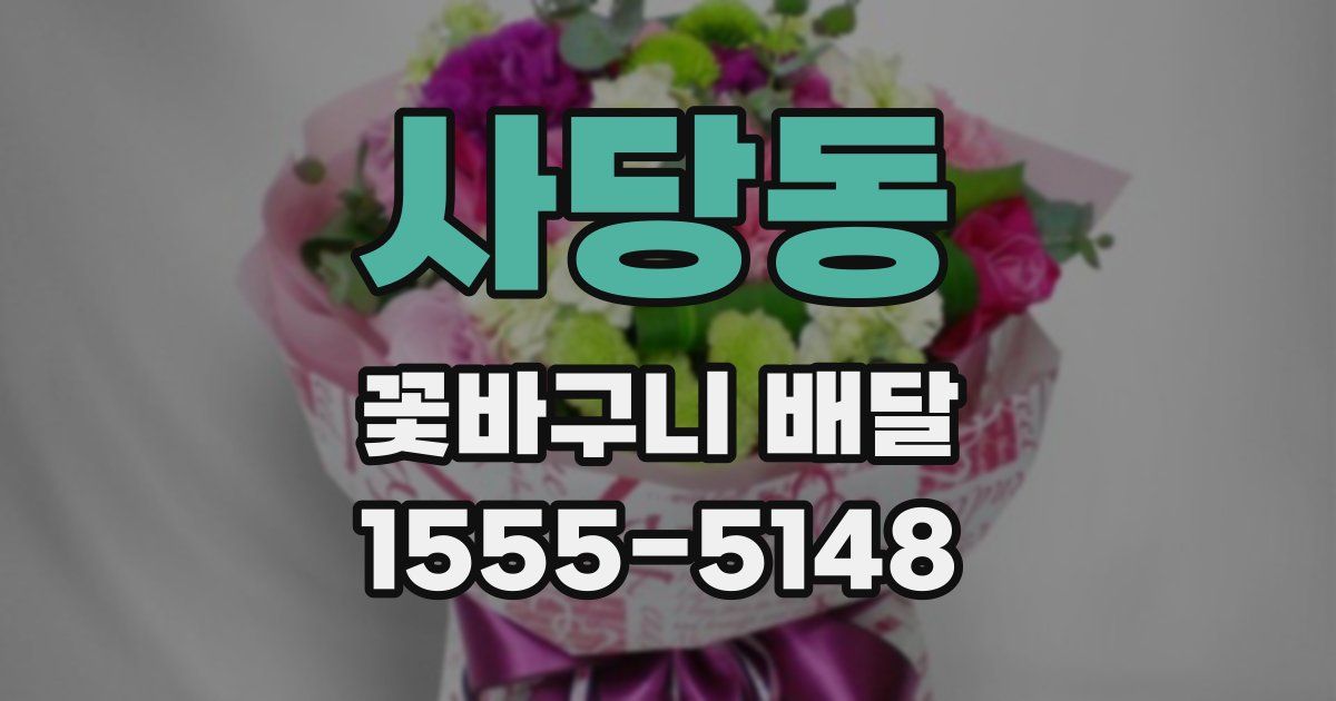 사당동 꽃바구니 배달