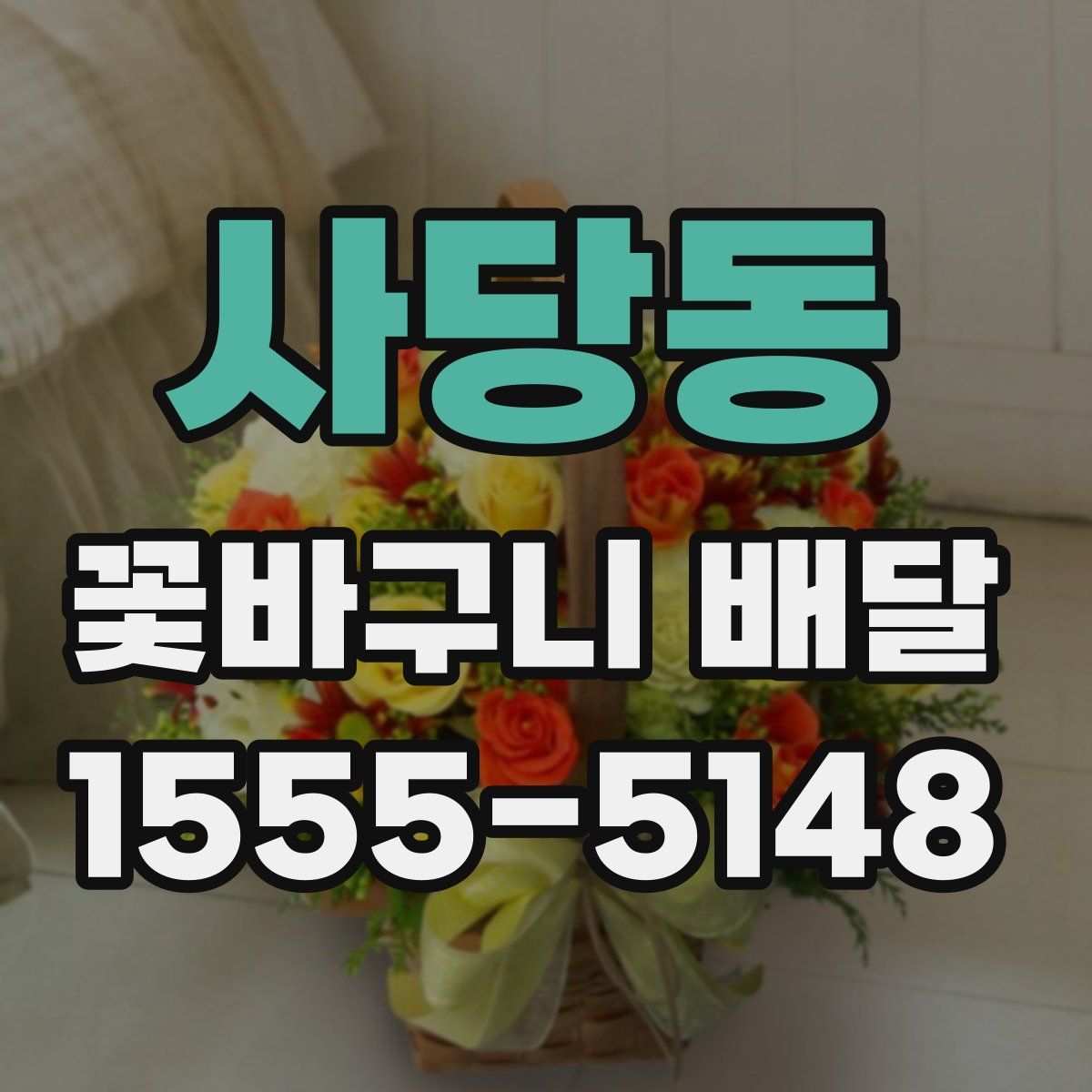 사당동 꽃바구니 배달