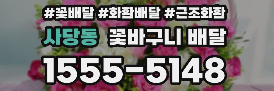 사당동 꽃바구니 배달