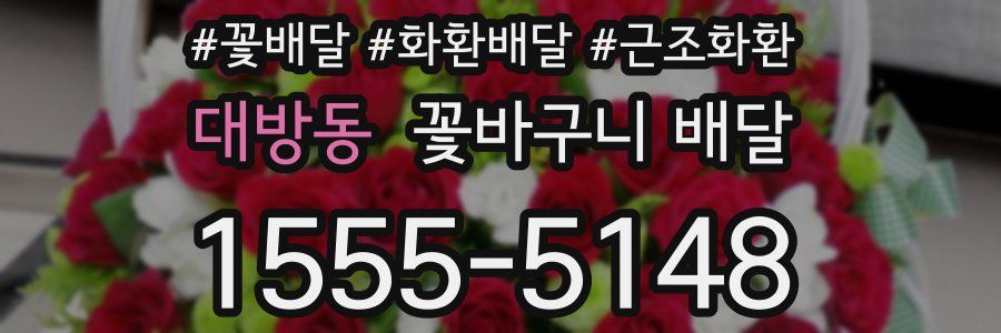 대방동 꽃바구니 배달