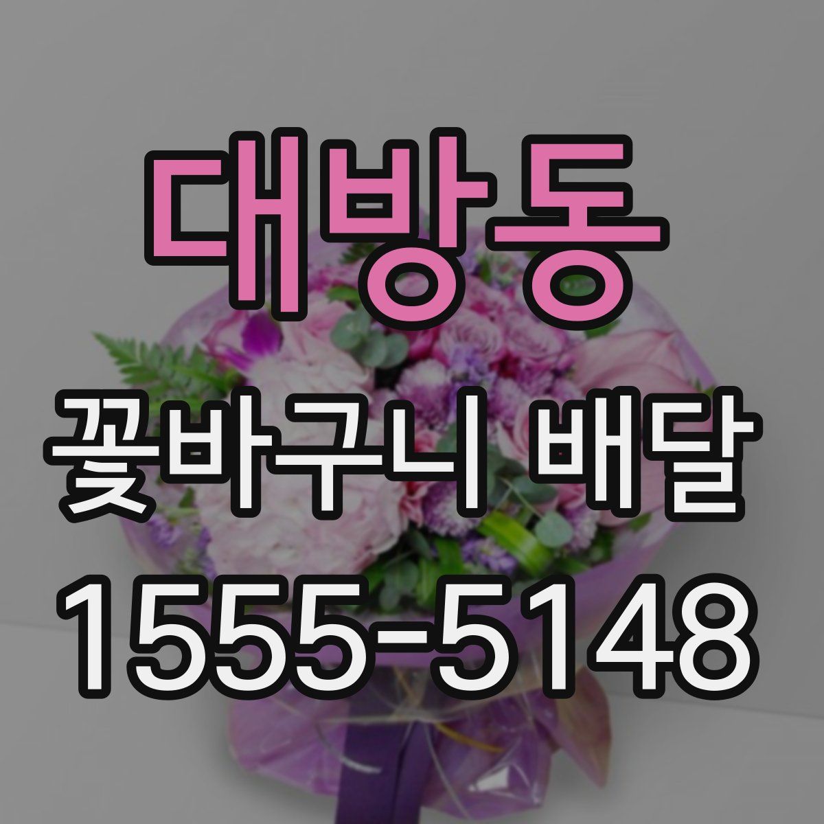 대방동 꽃바구니 배달