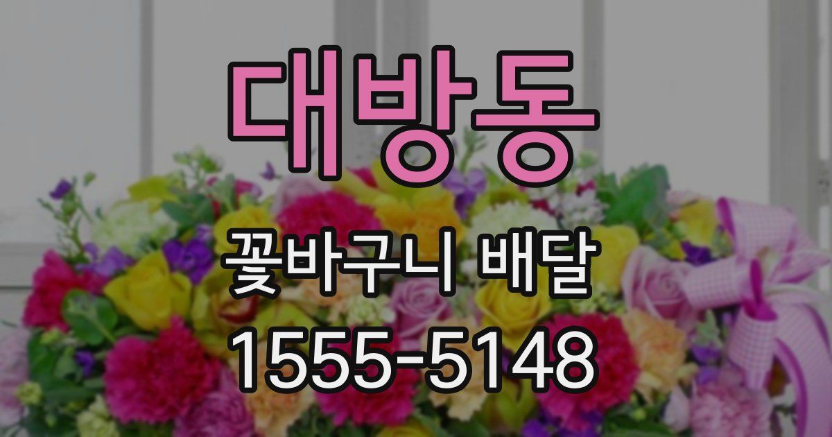 대방동 꽃바구니 배달