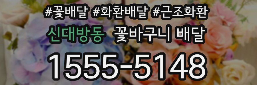 신대방동 꽃바구니 배달