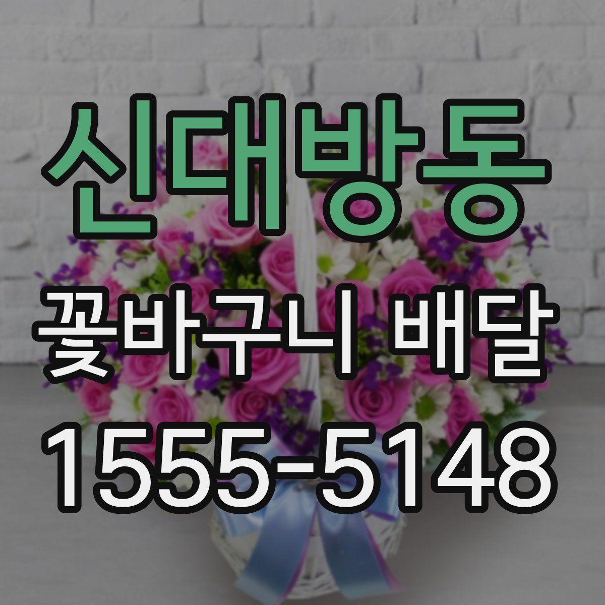신대방동 꽃바구니 배달