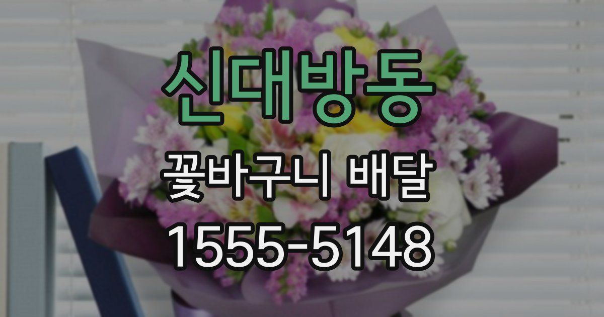 신대방동 꽃바구니 배달