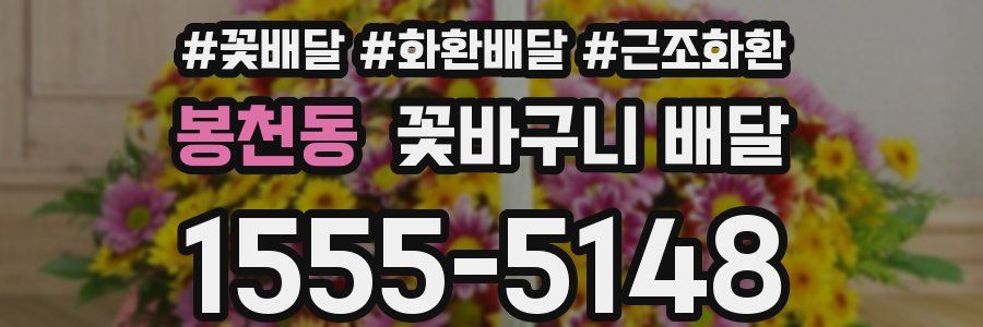 봉천동 꽃바구니 배달