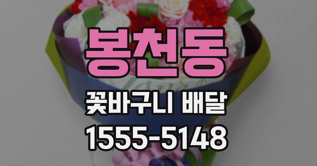 봉천동 꽃바구니 배달
