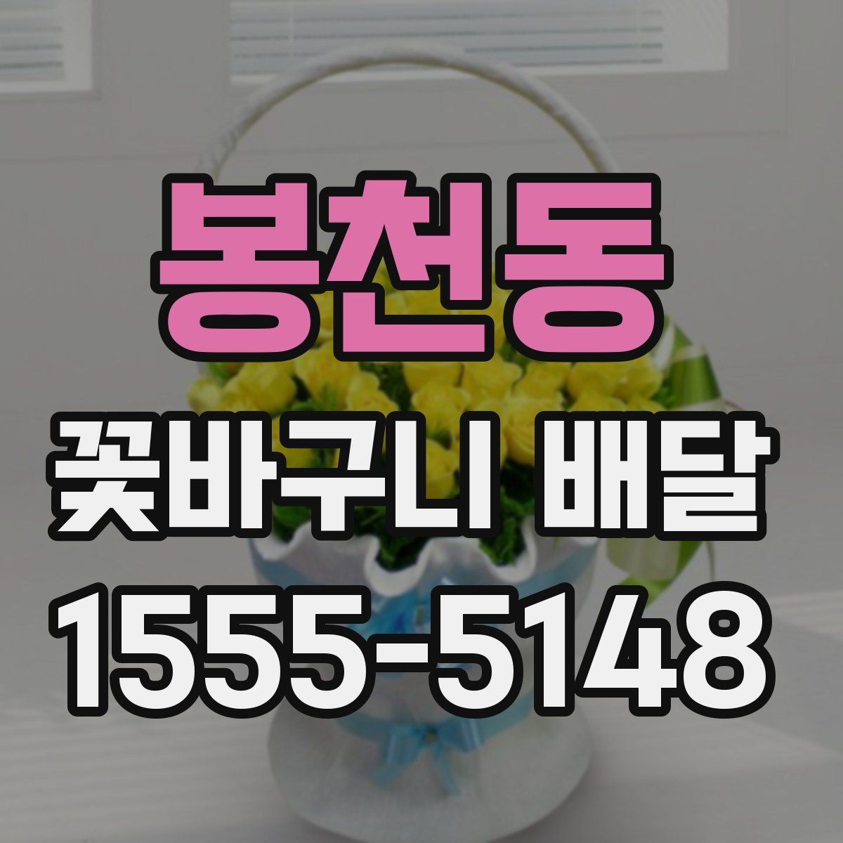 봉천동 꽃바구니 배달