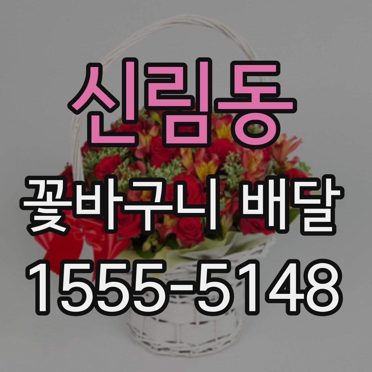 신림동 꽃바구니 배달