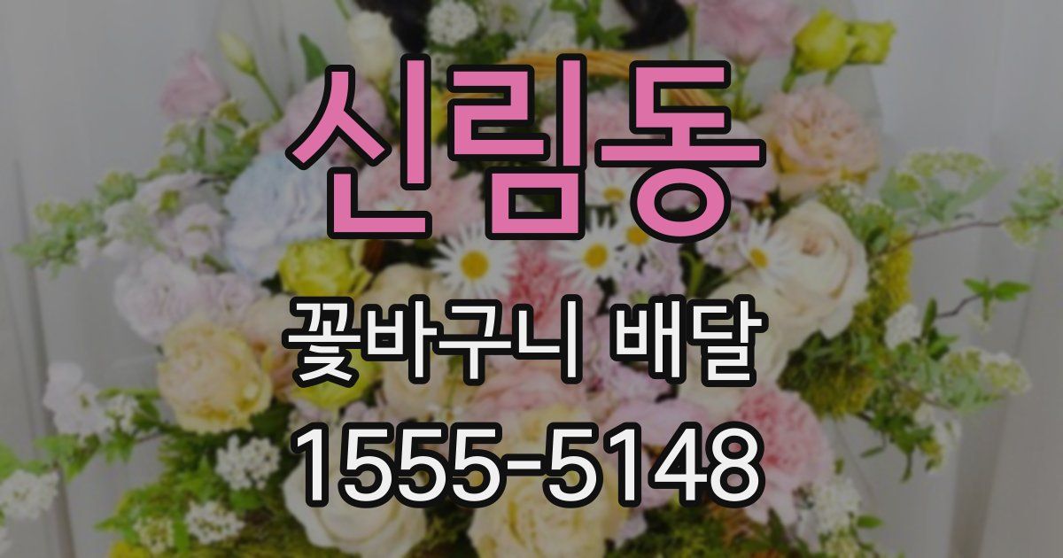 신림동 꽃바구니 배달