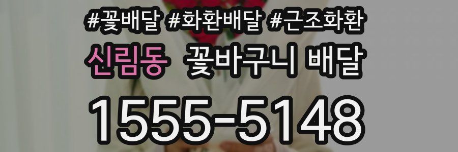 신림동 꽃바구니 배달
