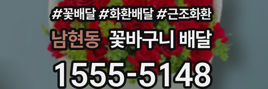 남현동 꽃바구니 배달