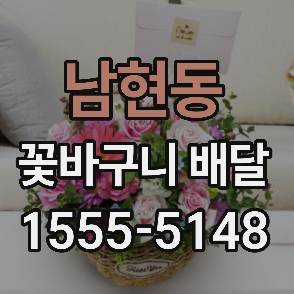 남현동 꽃바구니 배달