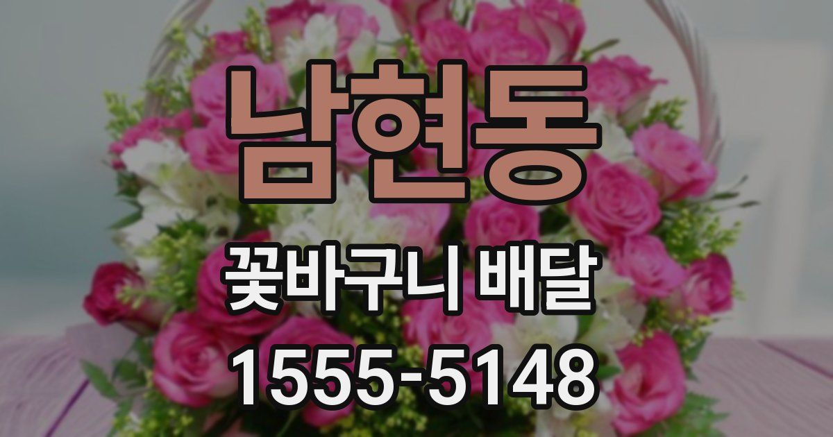 남현동 꽃바구니 배달