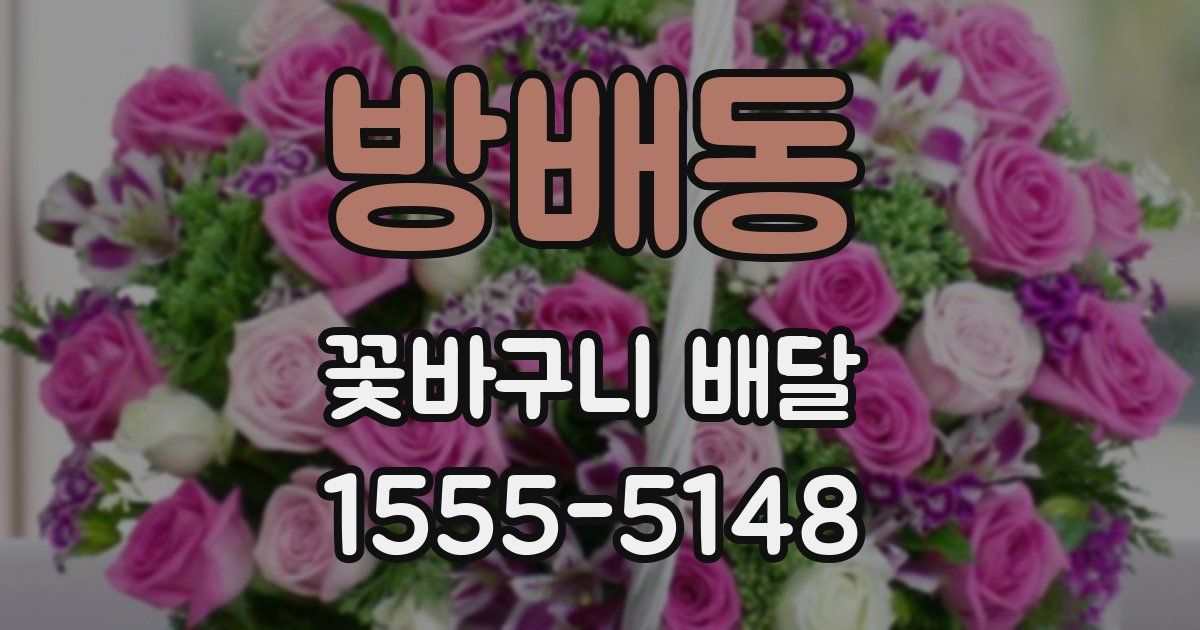 방배동 꽃바구니 배달