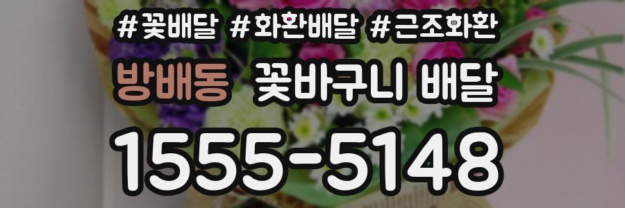 방배동 꽃바구니 배달