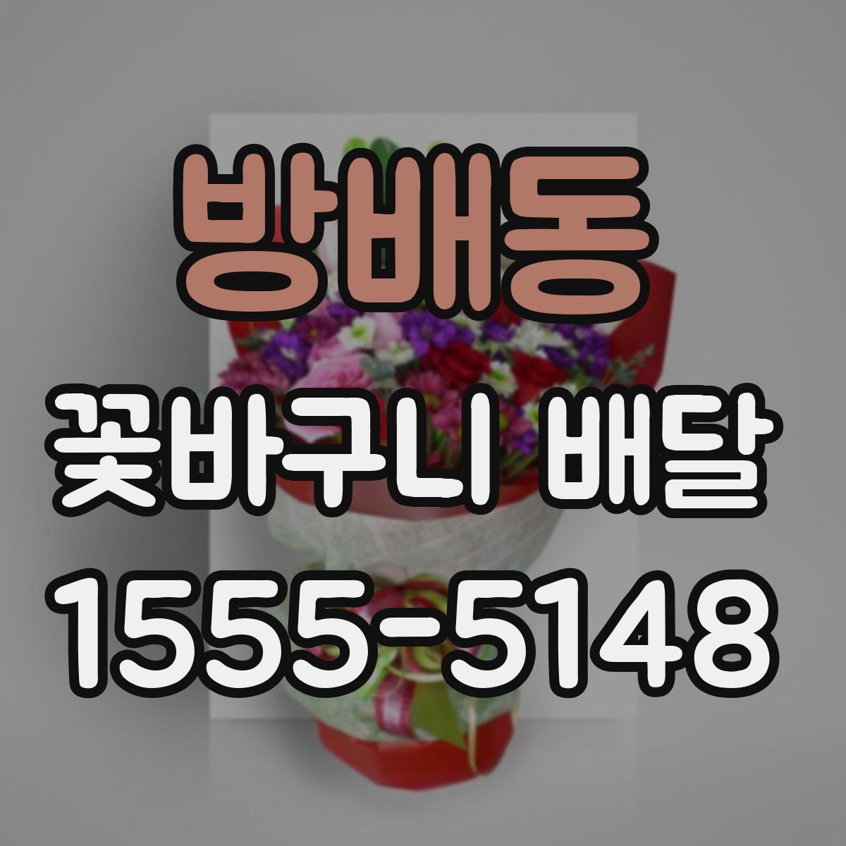 방배동 꽃바구니 배달
