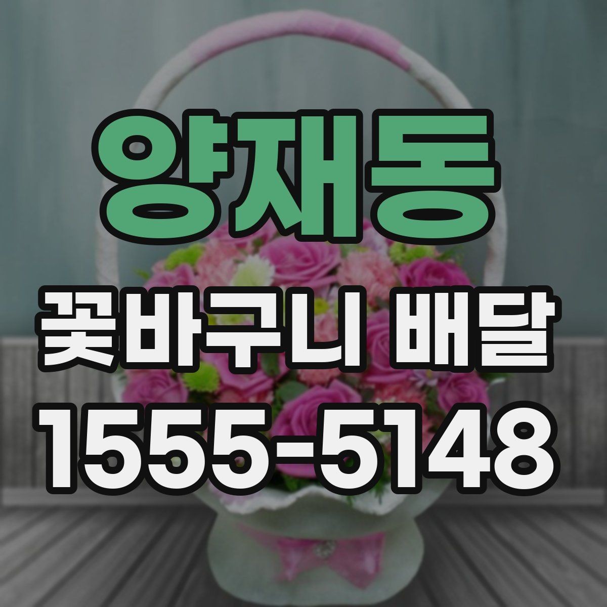 양재동 꽃바구니 배달 문구 카드 작성 아이디어