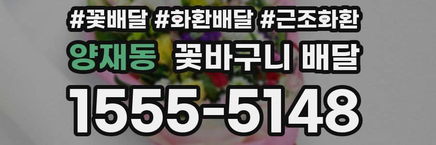 양재동 꽃바구니 배달