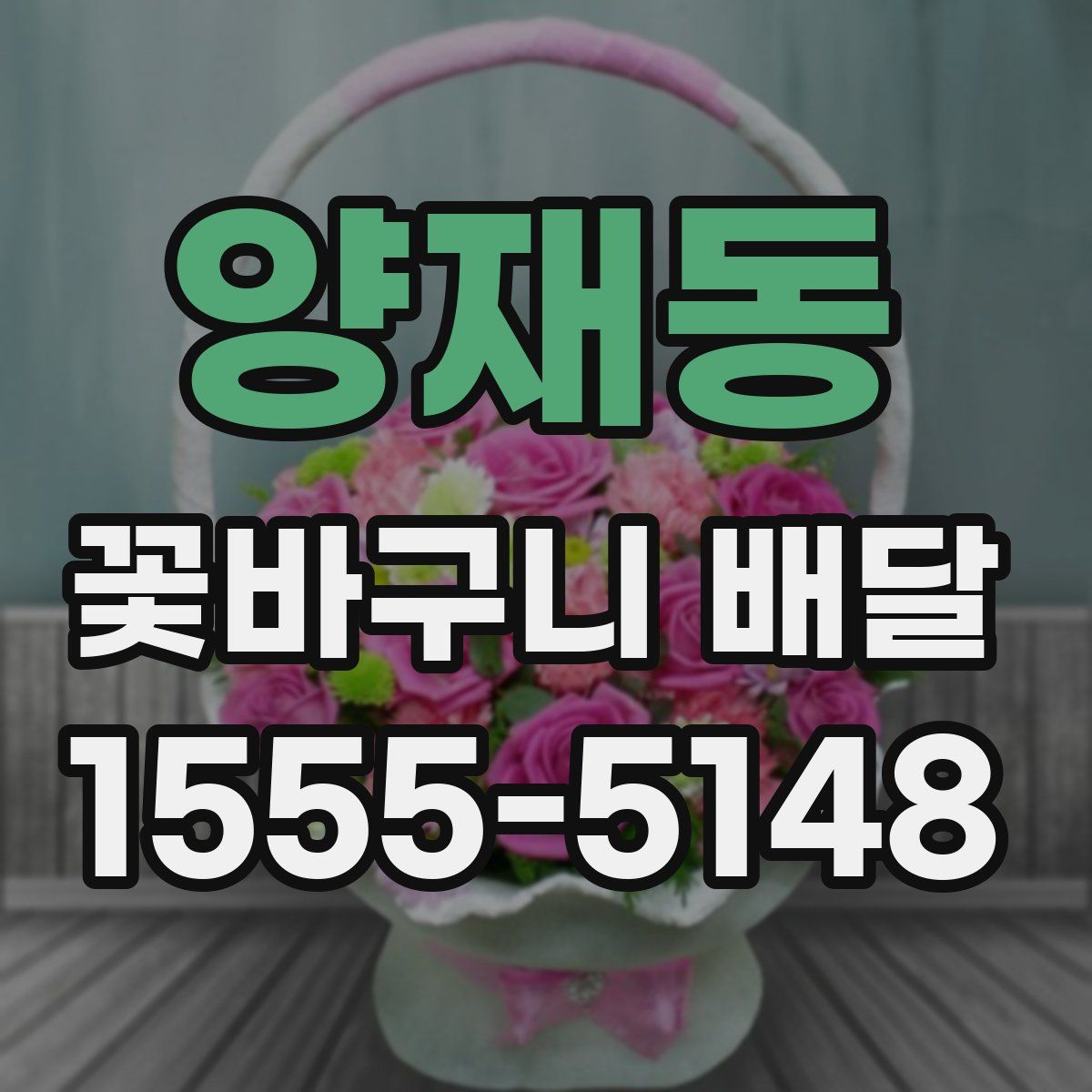 양재동 꽃바구니 배달