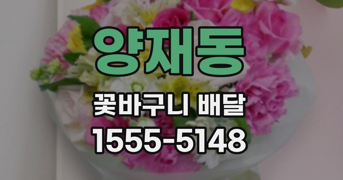 양재동 꽃바구니 배달