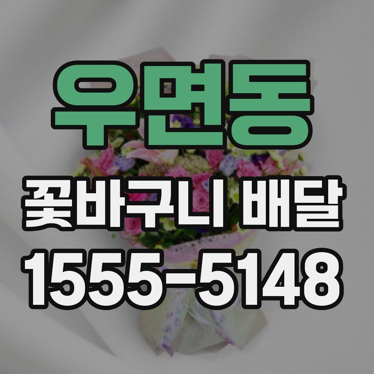 우면동 꽃바구니 배달