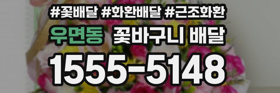 우면동 꽃바구니 배달
