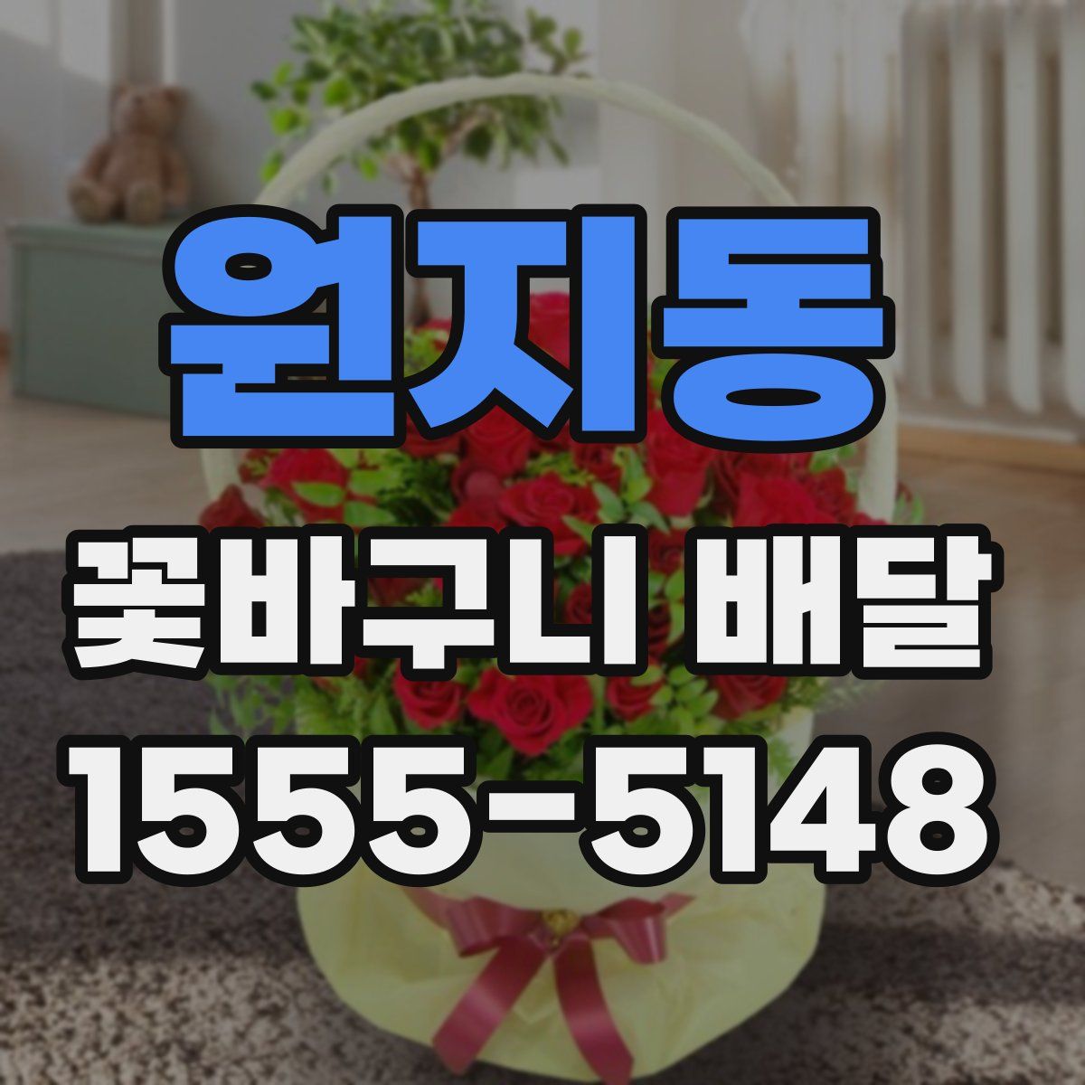 원지동 꽃바구니 배달