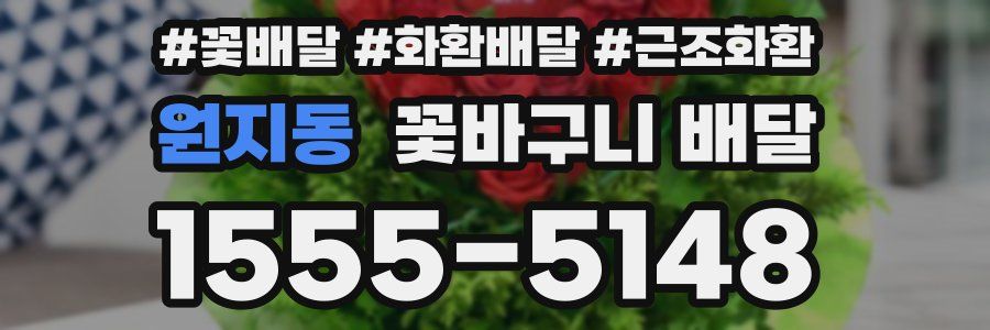 원지동 꽃바구니 배달