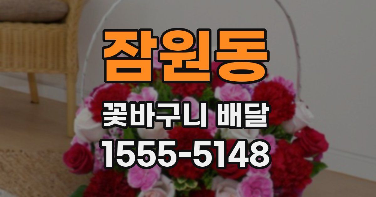 잠원동 꽃바구니 배달