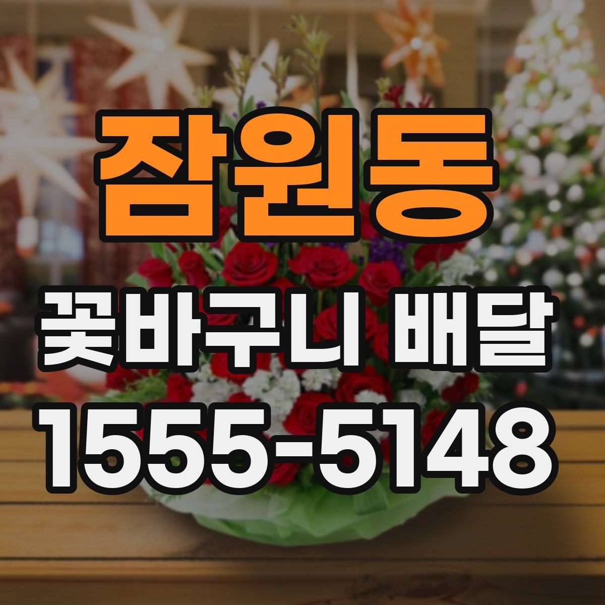 잠원동 꽃바구니 배달