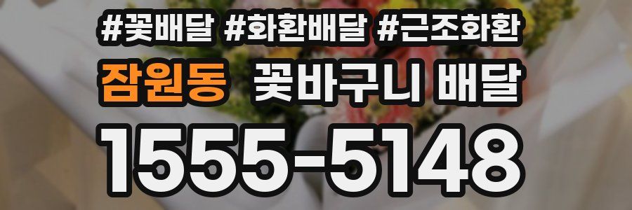 잠원동 꽃바구니 배달