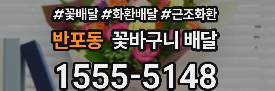 반포동 꽃바구니 배달