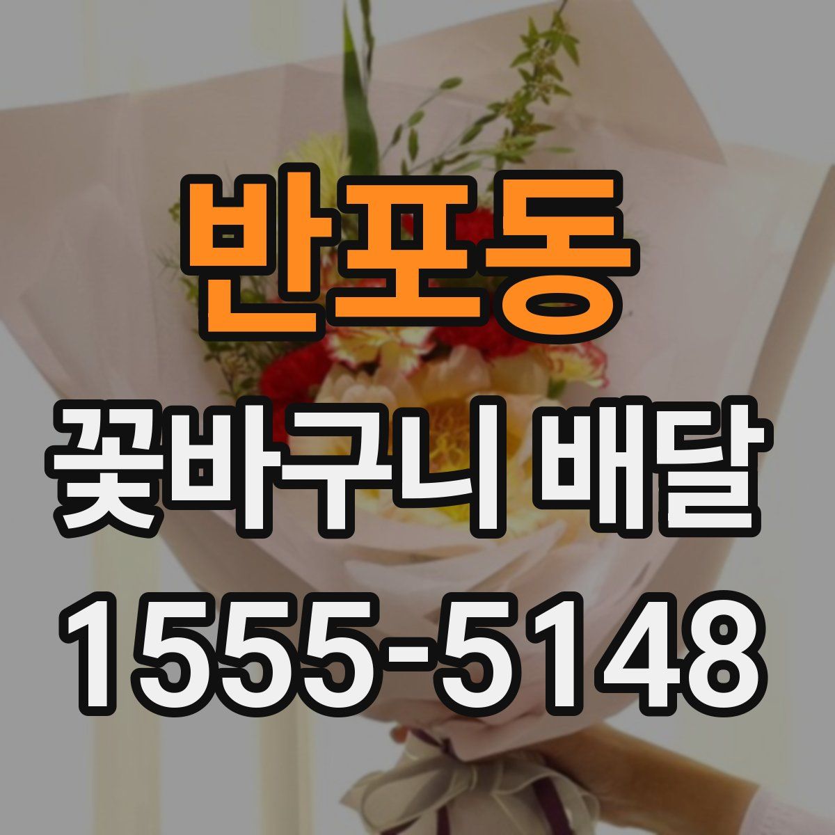 반포동 꽃바구니 배달