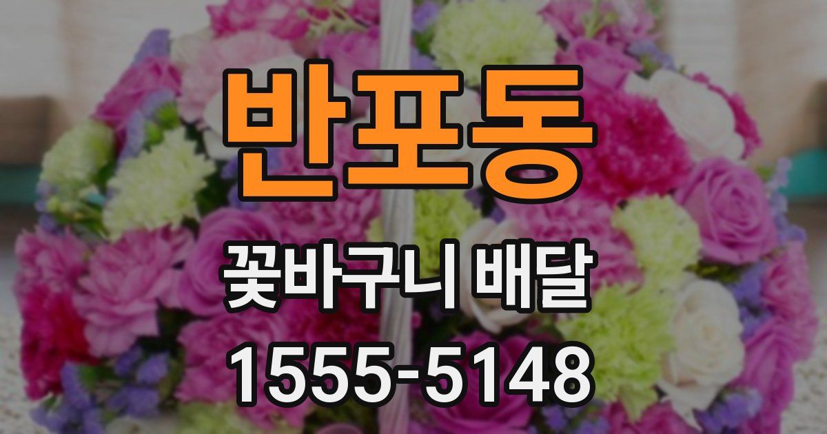 반포동 꽃바구니 배달