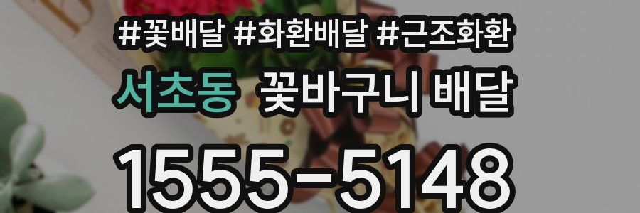 서초동 꽃바구니 배달