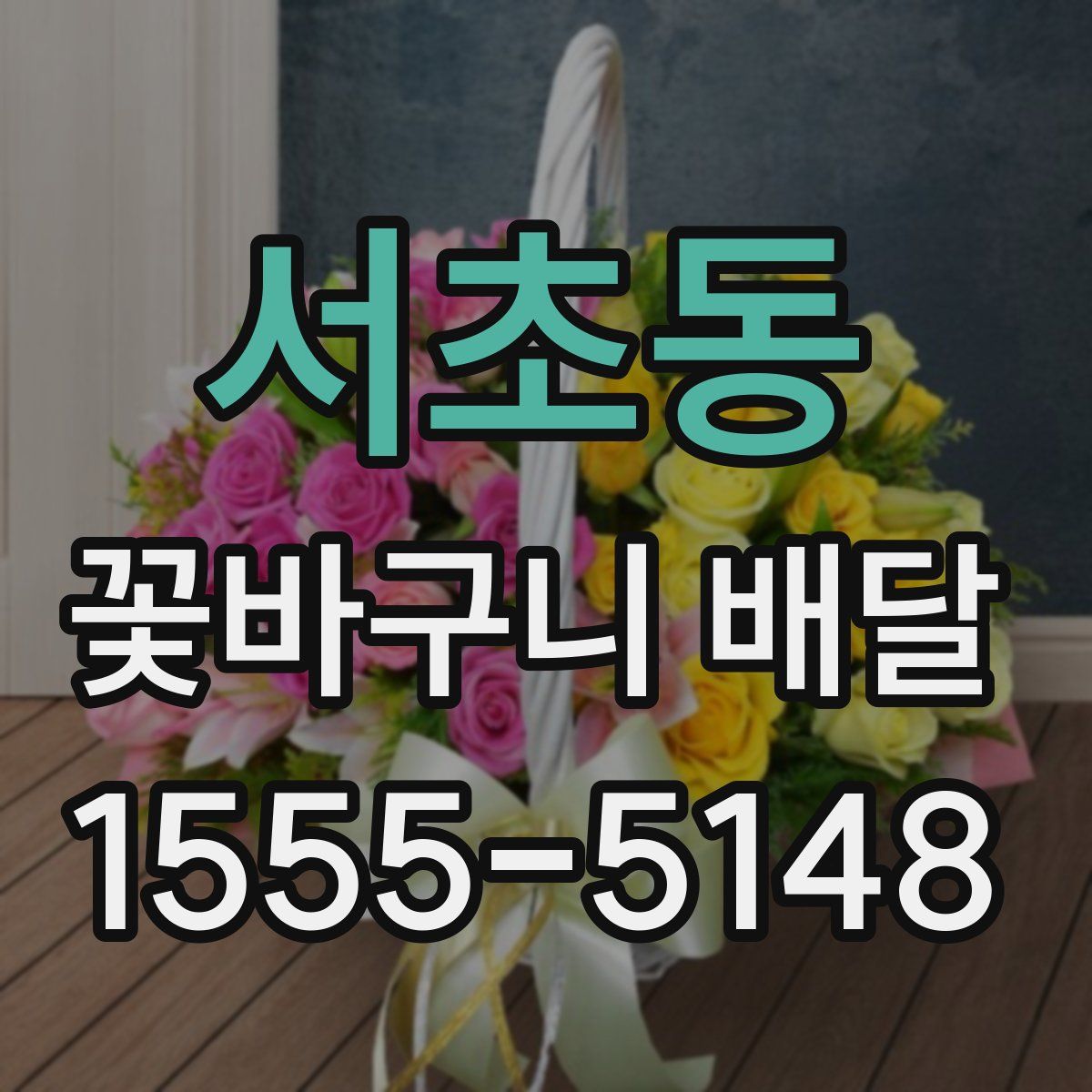서초동 꽃바구니 배달