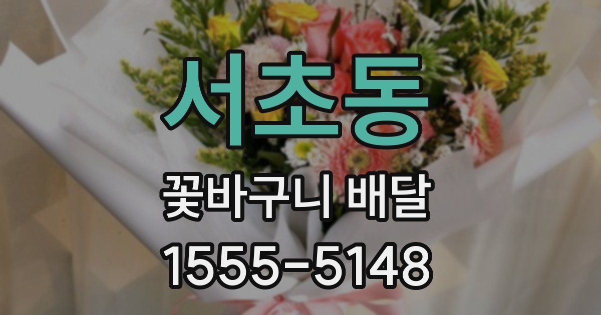 서초동 꽃바구니 배달
