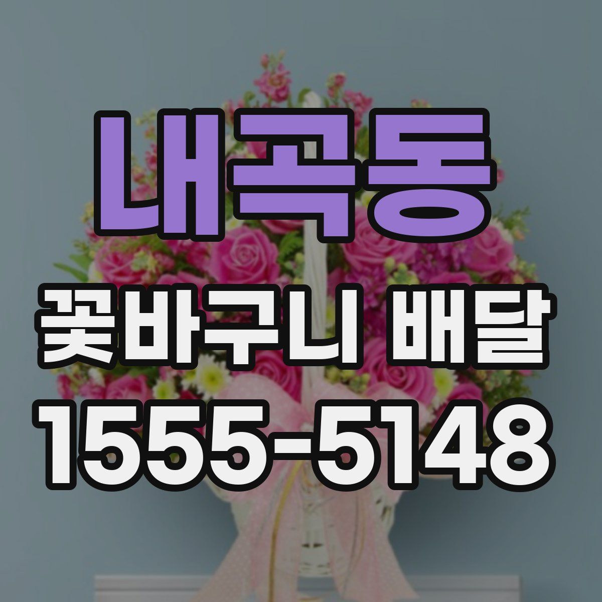 내곡동 꽃바구니 배달