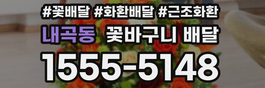 내곡동 꽃바구니 배달