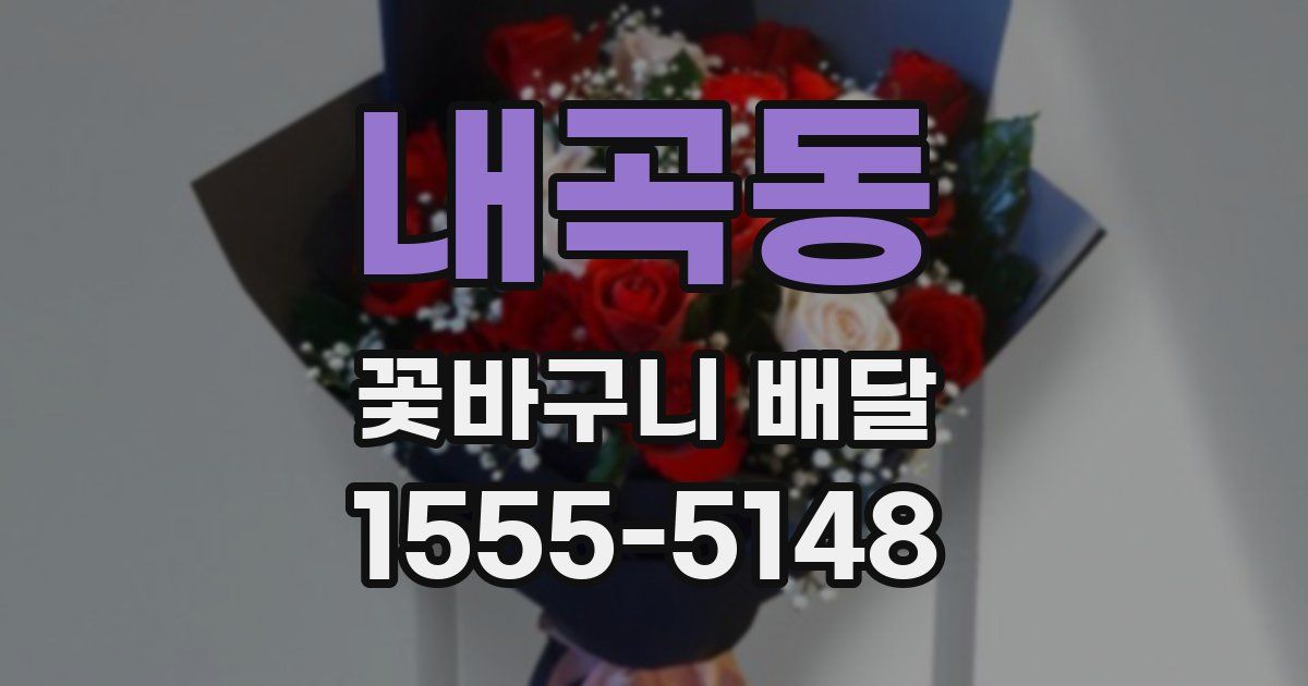 내곡동 꽃바구니 배달