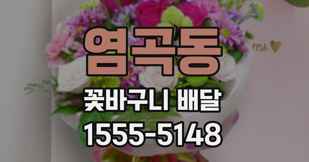 염곡동 꽃바구니 배달