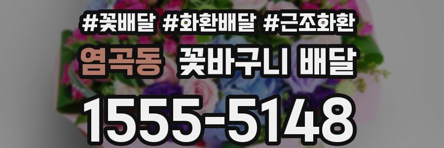 염곡동 꽃바구니 배달