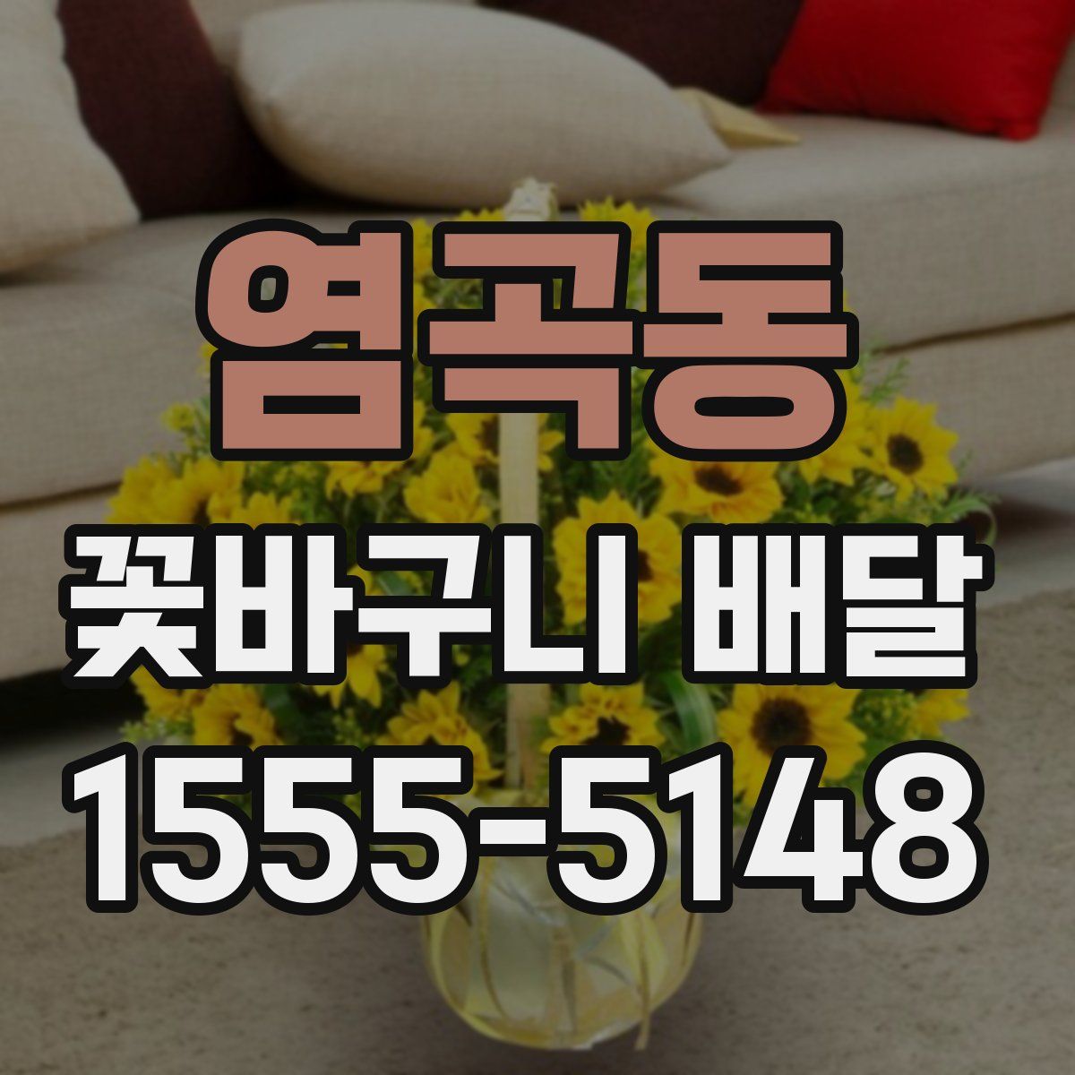 염곡동 꽃바구니 배달