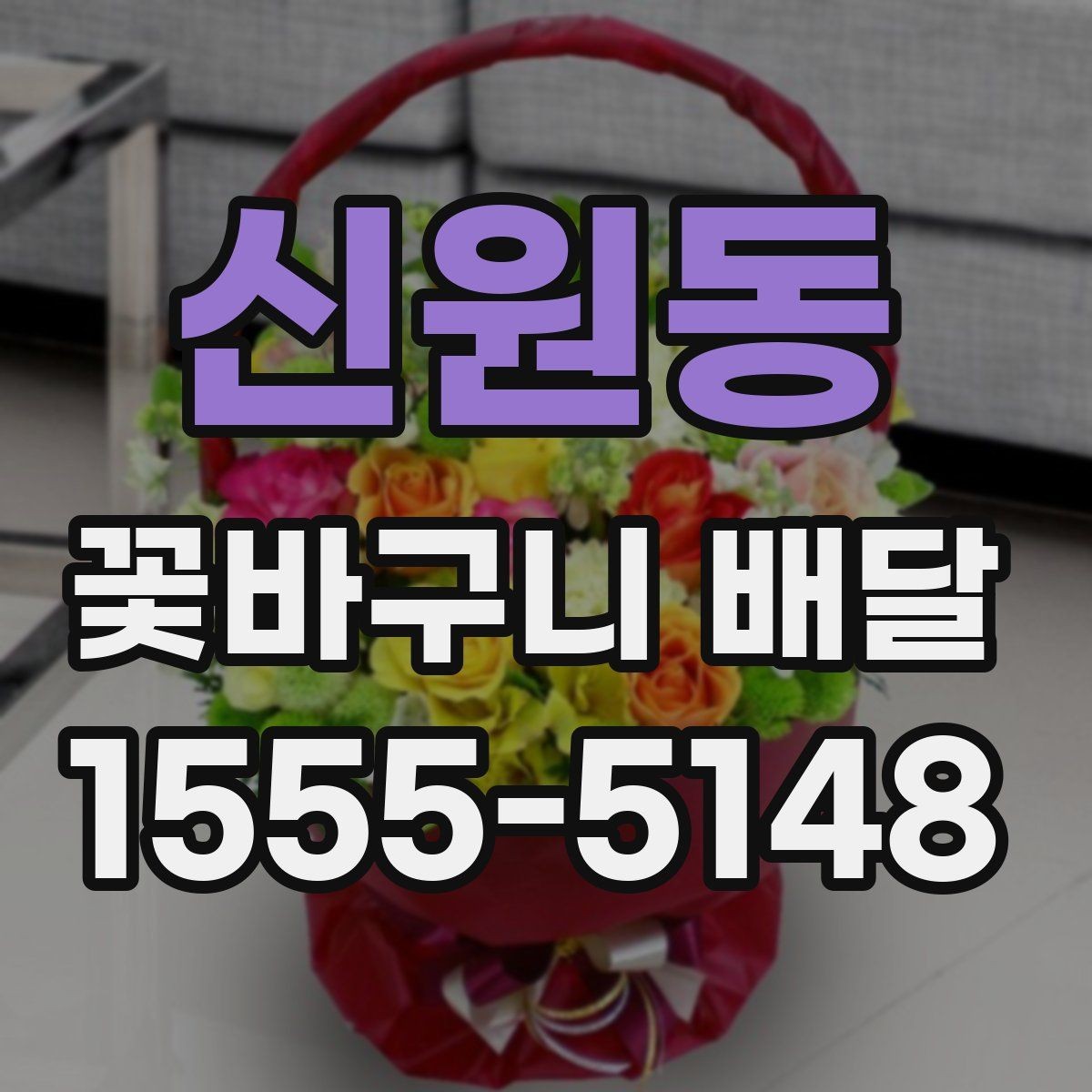 신원동 꽃바구니 배달 선물로 자주 찾는 이유