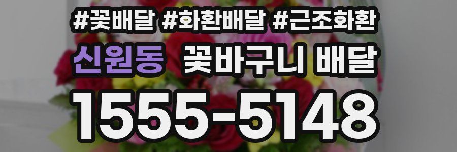 신원동 꽃바구니 배달