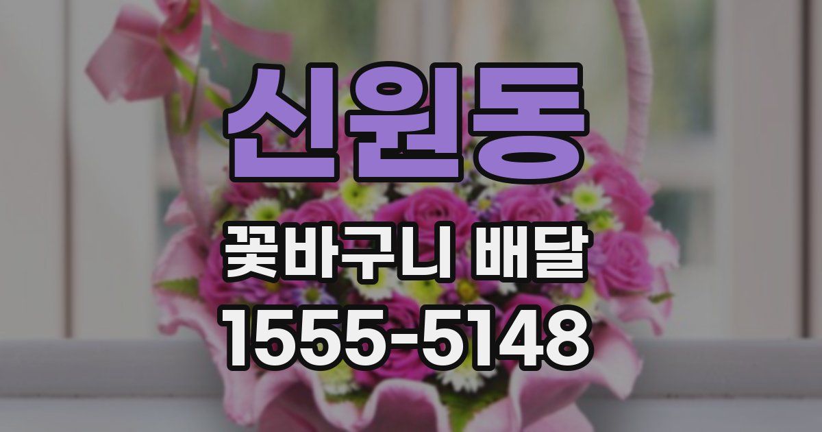신원동 꽃바구니 배달