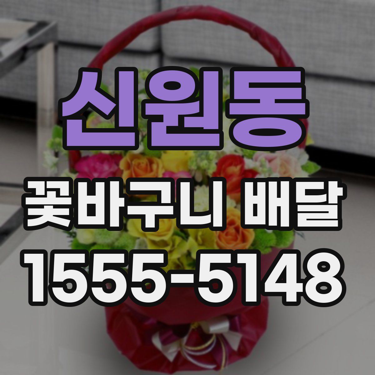신원동 꽃바구니 배달