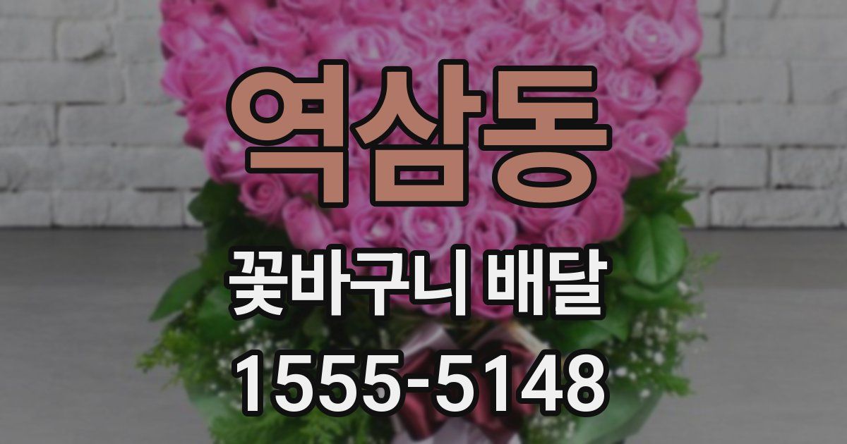 역삼동 꽃바구니 배달