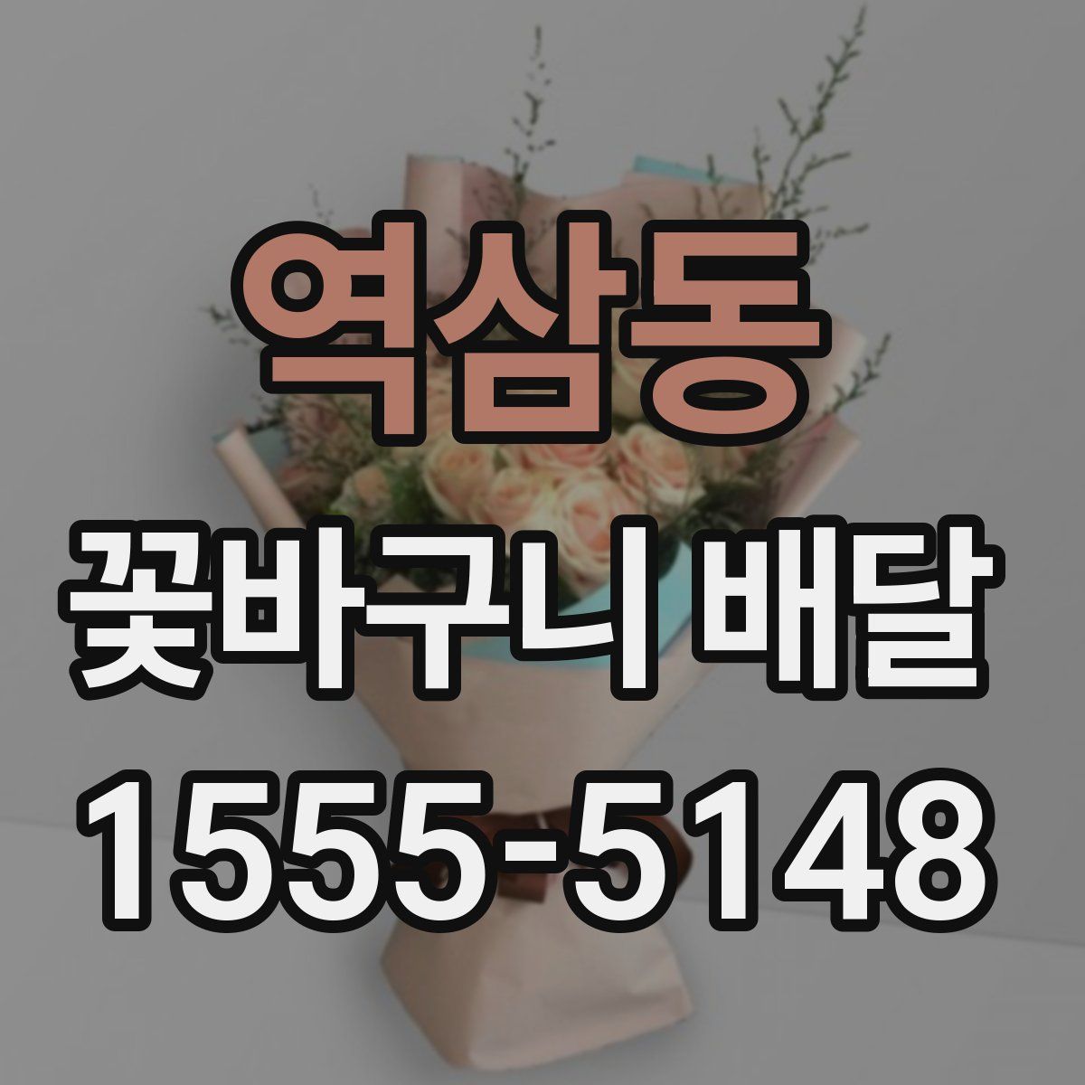 역삼동 꽃바구니 배달